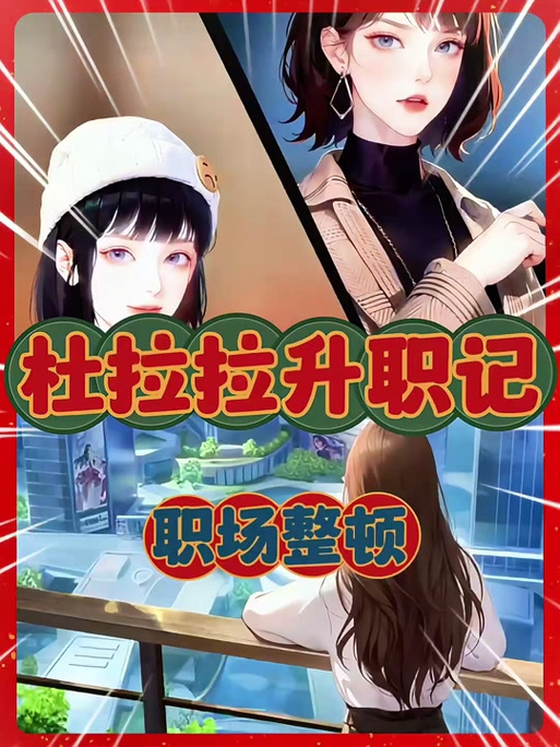 杜拉拉升职记中的职场规则_杜拉拉升职记职场总结_杜拉拉升职记职场问题