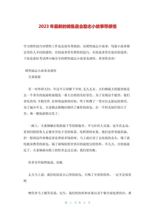 励志小故事及感悟简短早会_职场早会励志故事_励志小故事早会励志小故事
