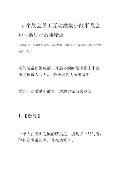 励志小故事及感悟简短早会_励志小故事早会励志小故事_职场早会励志故事