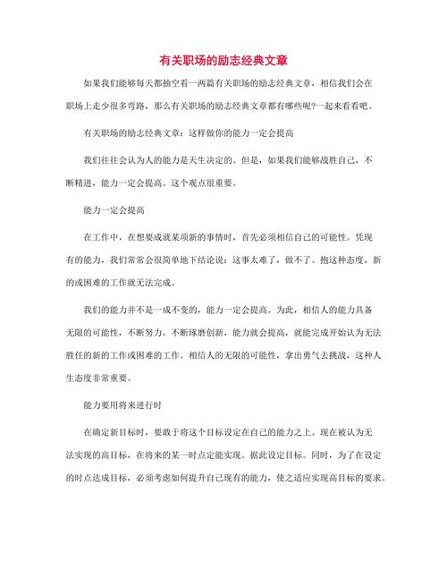职场励志文章精选短文_经典职场励志文章短文_职场励志短文经典文章大全