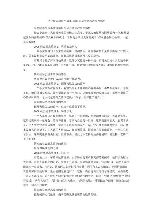 早会励志小故事50字带感悟_小故事励志早会简短_职场早会励志故事