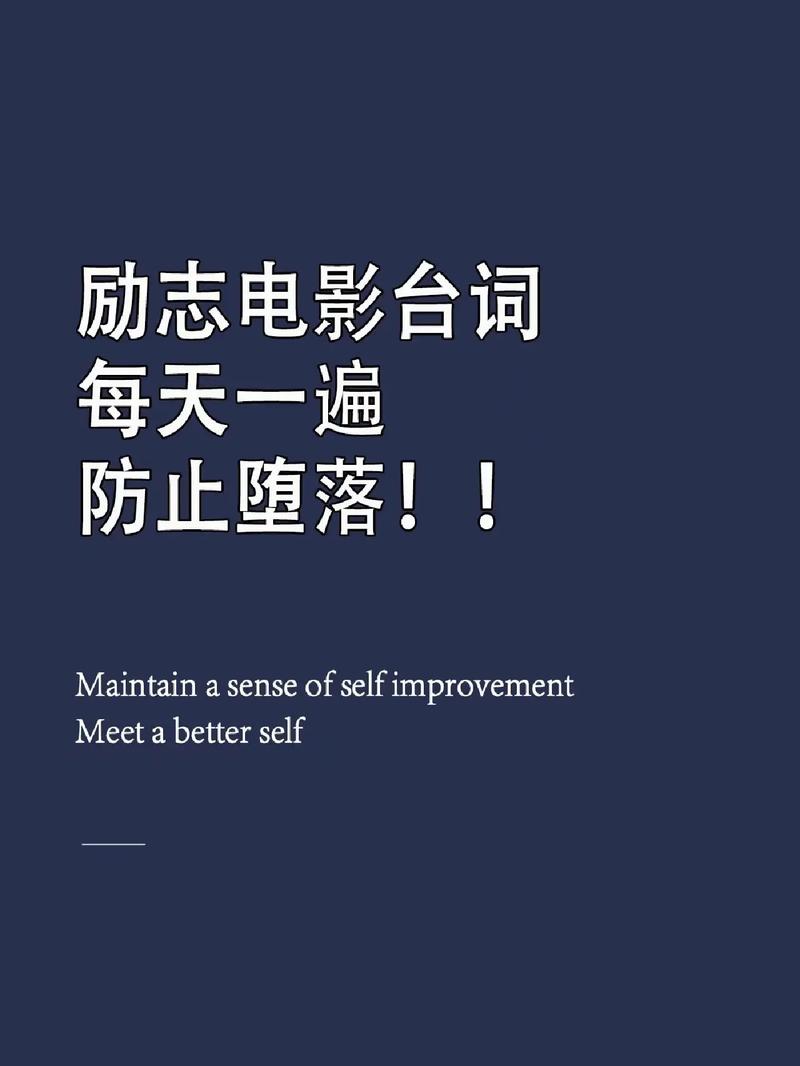 职场上的励志电影经典语录_职场励志电影国内电影_职场经典台词