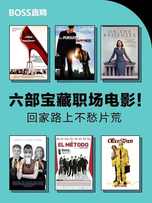 关于职场电影_女性职场励志电影_励志的女性职场电影