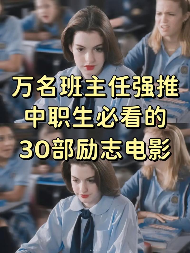 必看职场电影_励志职场电影_职场励志电影国内电影