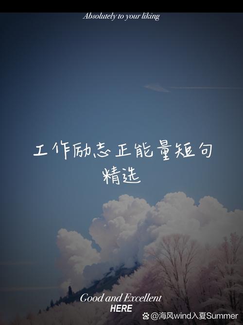 励志语录短句职场_职场经典励志语录_办公室励志语录经典短句