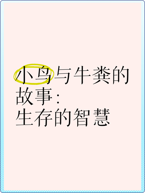 职场励志小故事_小鸟与牛粪寓意_职场励志故事