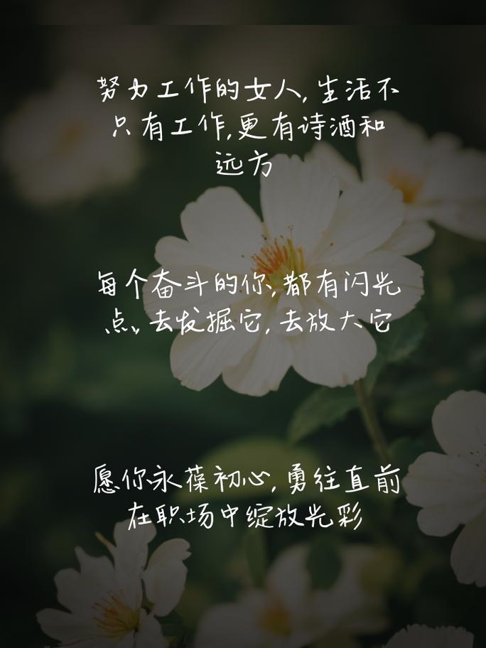 女性职场励志_职场励志名言_女生职场励志说说