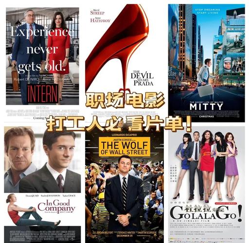 经典职场电影排行榜_职场励志经典电影_职场励志电影推荐