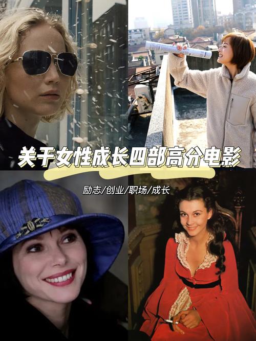 女性觉醒电影推荐_女性电影自我激励_女性职场励志电影