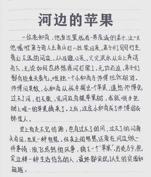 河边的苹果 生活智慧_励志故事 成功放弃_简短职场励志小故事及感悟