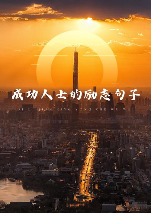 职场励志语录大全_励志名言频道_职场正能量励志语录大全