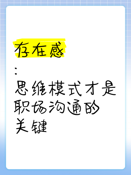 I型存在感模式应用_职场励志名言短句_职场存在感提升方法