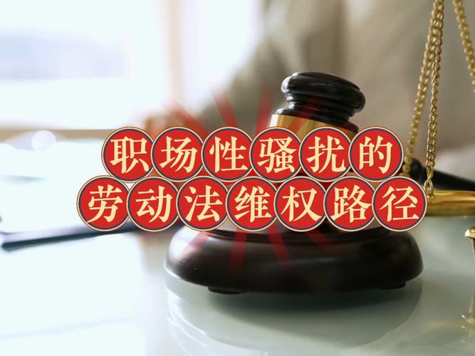 职场性骚扰案例_职场应急问题处理_女性劳动者维权