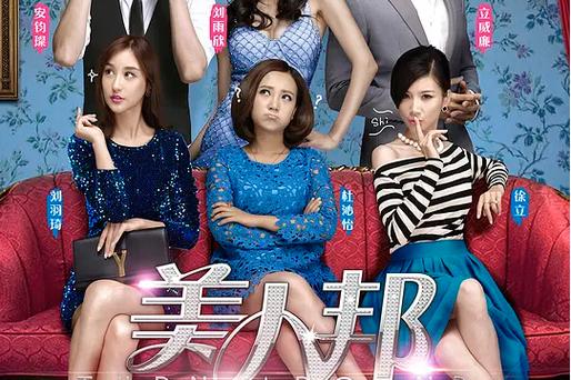 励志喜剧美人邦_美人邦电影_女性职场励志电影