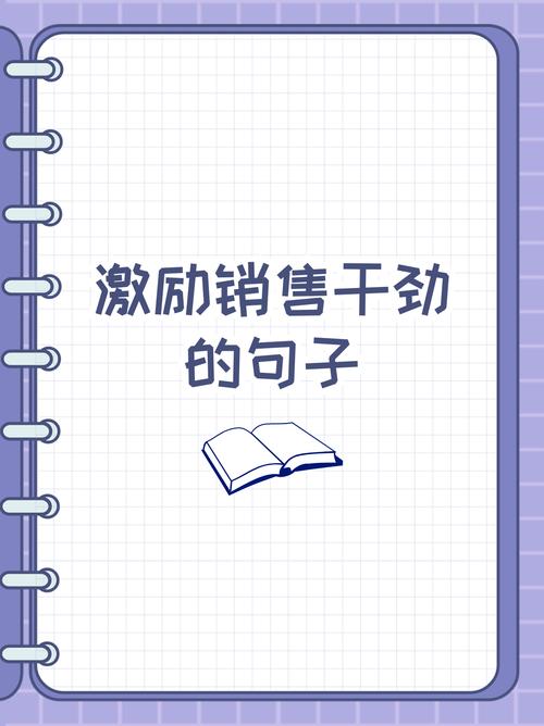 职场励志正能量语录_职场励志语录大全_推销员品格