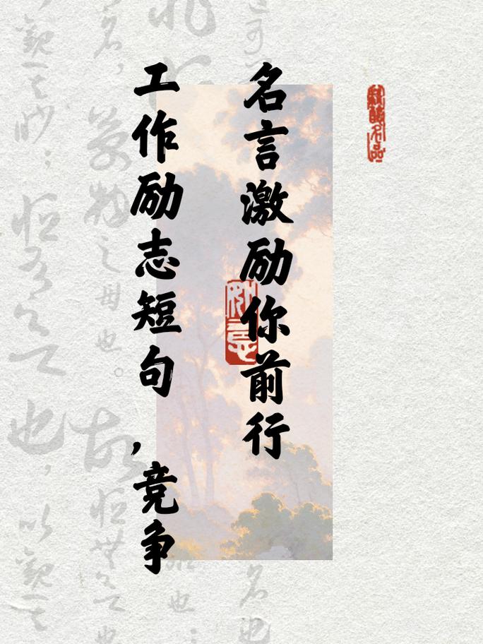 职场励志语录大全_职场经典名言_职场励志语录