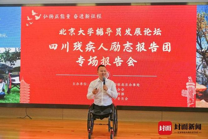 首都高校励志宣讲活动_职场正能量励志故事_四川残疾人励志报告团