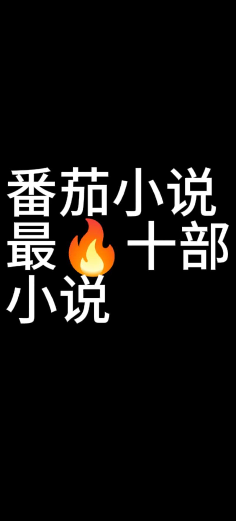 职场励志小说排行_番茄小说无敌流佳作_无敌流小说推荐