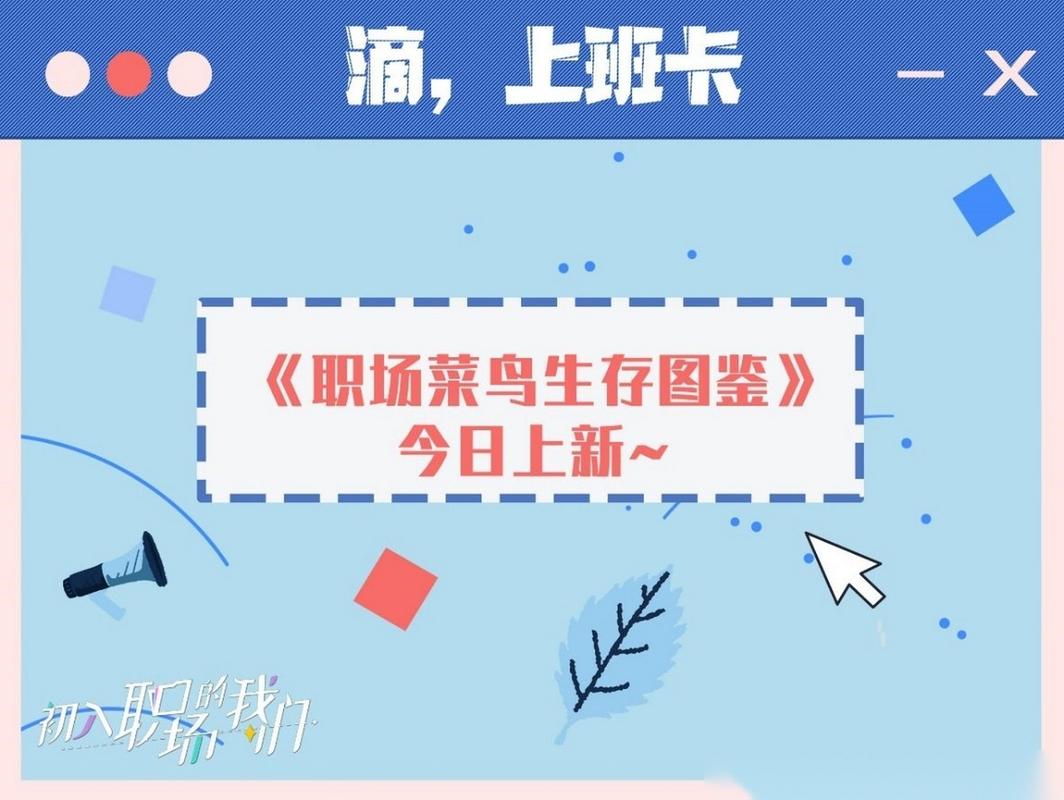 职场菜鸟必看的五部励志电视剧_职场菜鸟生存图鉴上映时间_职场菜鸟生存图鉴演员阵容