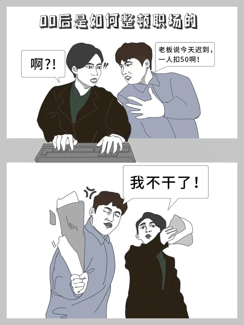 00后职场搞笑故事_00后与老板相处之道_职场励志小故事大全