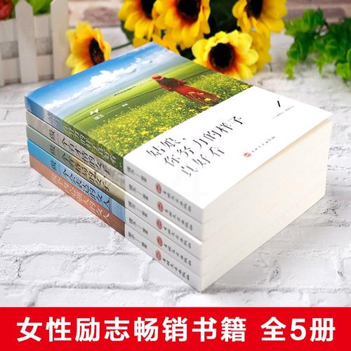 职场励志的书_职场女性励志书籍推荐_女性职场生存法则书籍