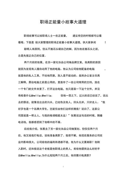 职场简短励志小故事_职场小故事正能量_职场小故事蜕变