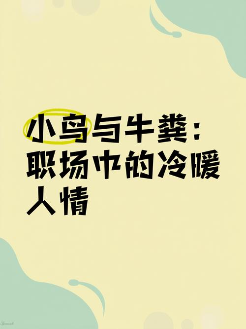 励志职场故事_小鸟与牛粪寓意_领导斥责与赞美