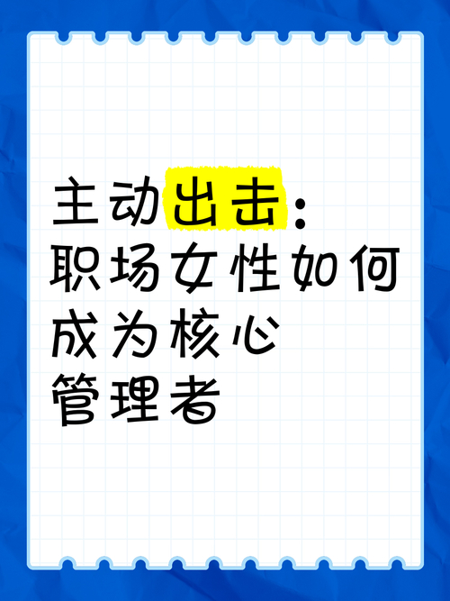 职场女性主动出击策略_女性职场励志小故事_职场主动沟通技巧