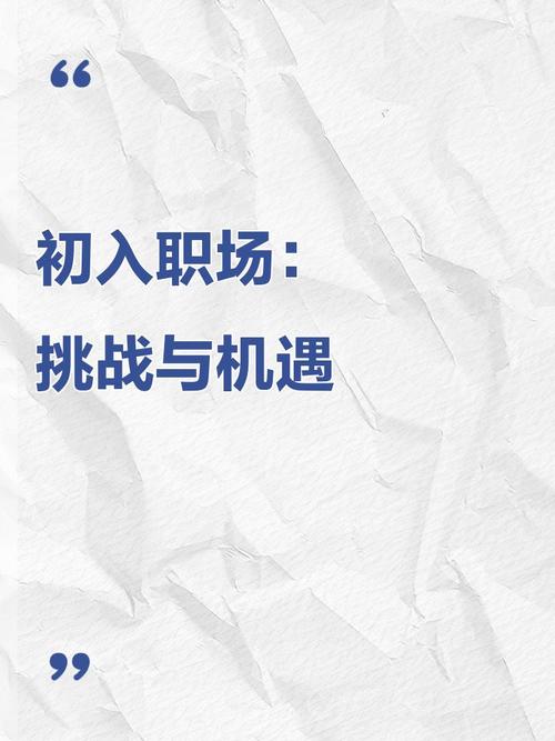 微信职场励志文章图文_初入职场成长感悟_职场新人挑战与机遇