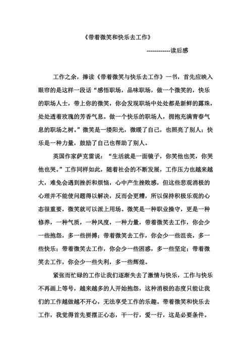 职场励志文章读后感_工作励志书籍读后感_带着快乐去工作读后感