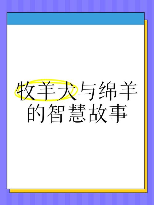 2025职场励志故事ppt_职场误会故事_牧羊犬救主