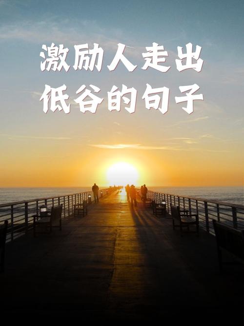 职场励志语录图片大全_名人低谷期励志故事_低谷期激励话语