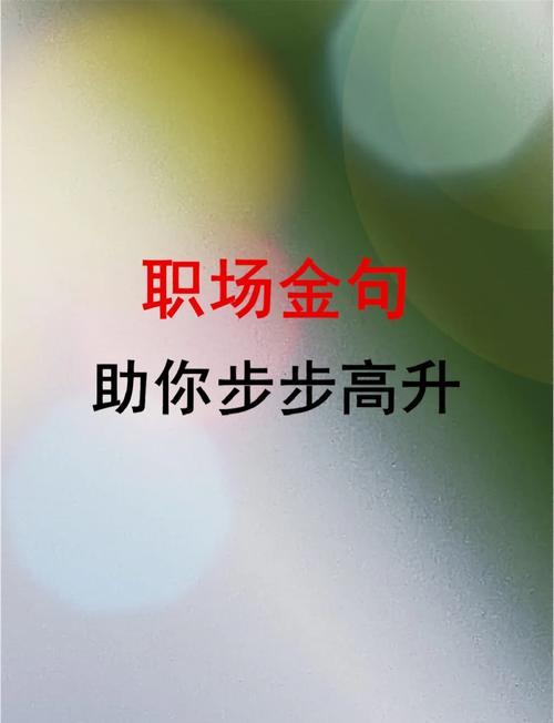 职场理想励志语录_成功法则_寒暄技巧