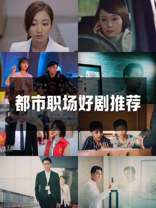 职场菜鸟必看的五部励志电视剧_职场生存指南_国产职场剧推荐