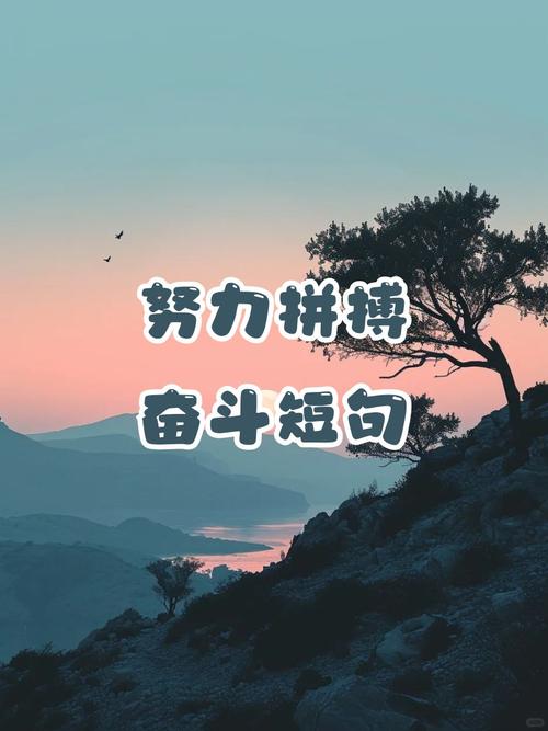 励志句子 简短句子 继续努力加油句子_职场励志语句