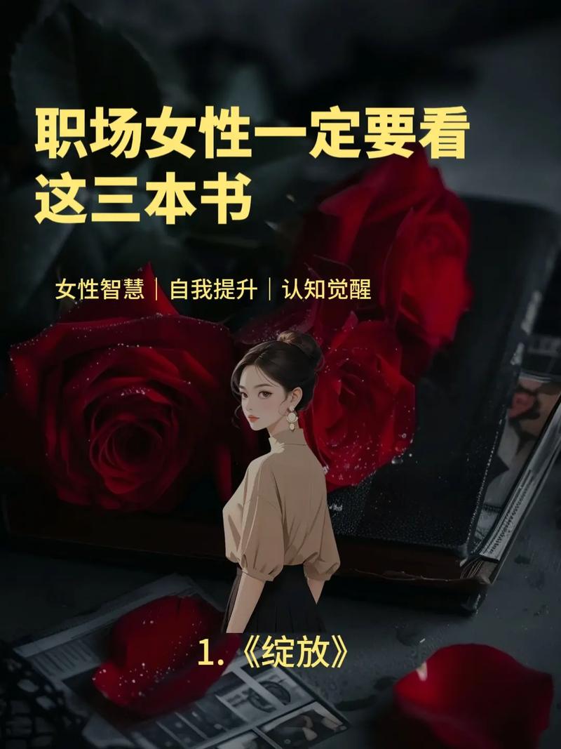 女性职场生存法则_职场励志言情小说_职场女性励志书籍推荐
