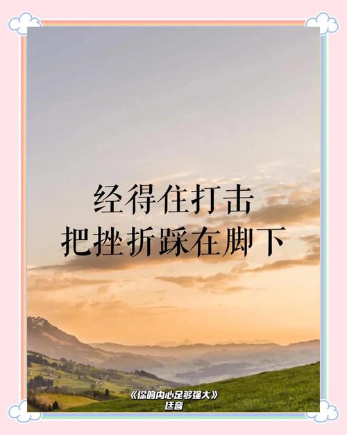 人生挫折感悟_职场励志标语_教育阳光知识增员