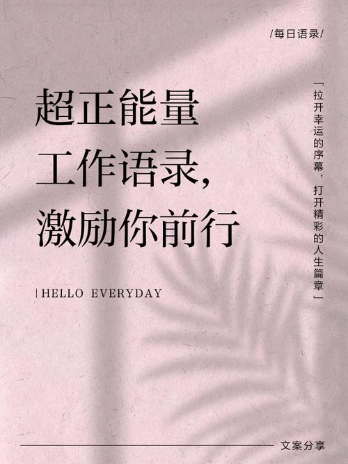 职场正能量语录集励志_工作态度与秩序平衡_充满正能量的工作励志语录
