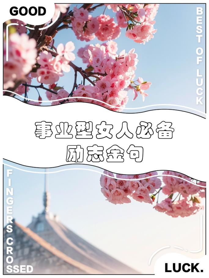 女人职场励志语录_女性职场成长心得_女性职场励志名言