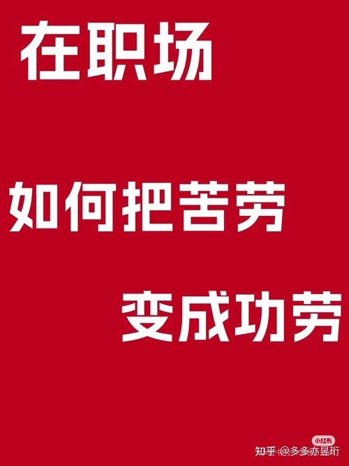 职场成果导向_职场苦劳价值转化_职场楷模的励志故事