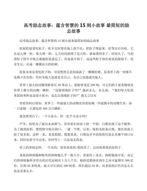 高考励志小故事_职场励志小故事加图片_经典励志故事大道理