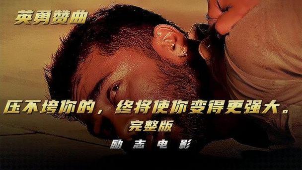 经典励志电影对事业发展的启示_大学毕业生励志电影推荐_职场必看的十部经典励志电影