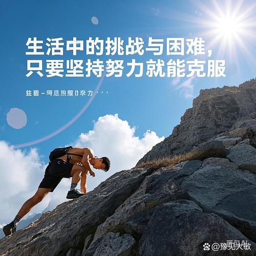 职场正能量语录集励志_内心限制克服_勇敢挑战自我