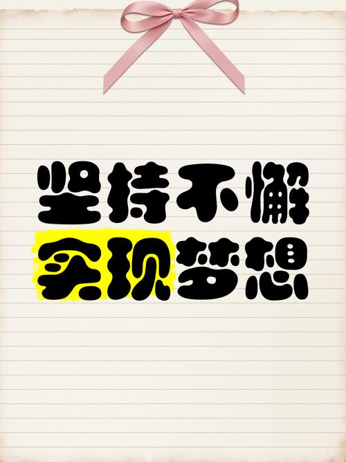 梦想目标实现方法_努力坚持的意义_职场励志海报