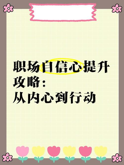 职场自信与正能量培养_职场新人励志心态_2025职场励志故事ppt