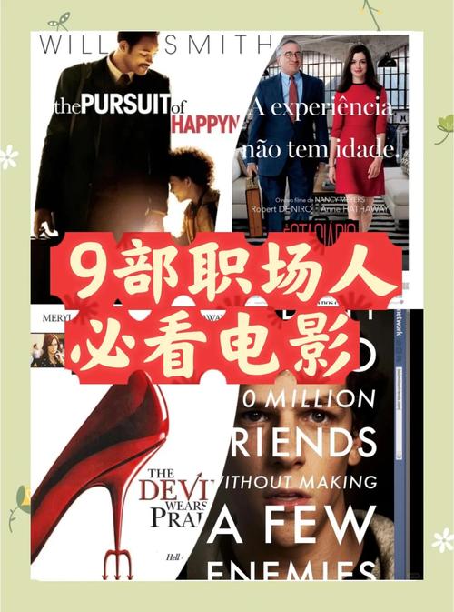 十大职场励志电影_中国职场励志电影_职场新人心理准备