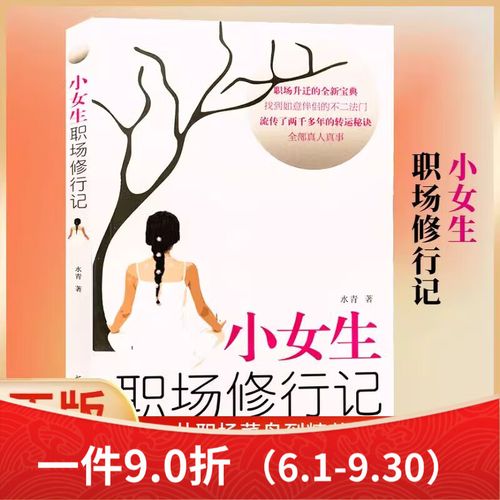 小女生职场修行记励志语录_小女生职场修行记 职场女性励志书籍 外贸业务员入门教材