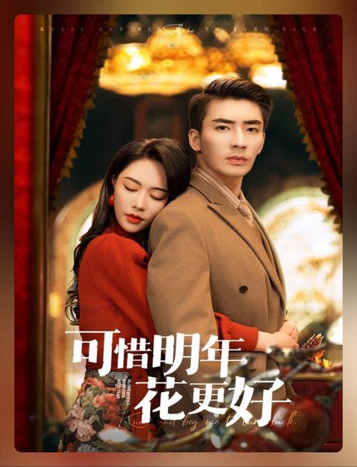 可惜明年花更好 职场女性成长故事_职场励志微电影剧本_可惜明年花更好 剧情解析