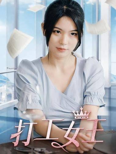 打工女王短剧免费观看_打工女王剧情简介_职场励志微电影剧本