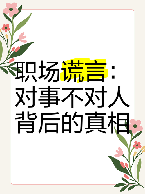 职场励志语录心灵鸡汤_职场PUA应对策略_职场老板谎言识别